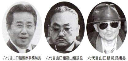 六代目山口組篠原事務局長 六代目山口組高山相談役 六代目山口組司忍組長