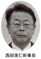 西田実仁幹事長