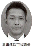 黒田達哉市会議長