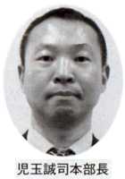 児玉誠司本部長