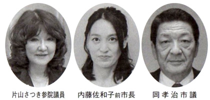 片山さつき参院議員 内藤佐和子前市長 岡孝治市議