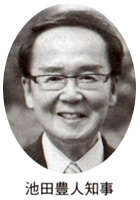 池田豊人知事