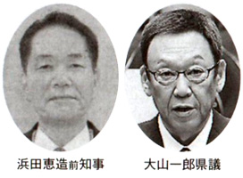 浜田恵造前知事 大山一郎県議