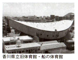 香川県立旧体育館・船の体育館