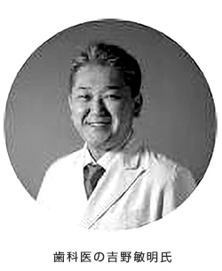 歯科医の吉野敏明氏