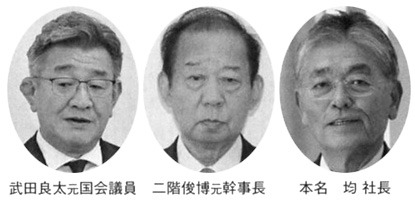 武田良太元国会議員 二階俊博元幹事長 本名 均社長