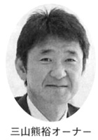 三山熊裕オーナー