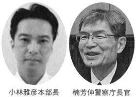 小林雅彦本部長 楠芳伸警察庁長官