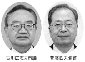 古川広志元市議 斉藤鉄夫党首