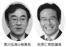 黒川弘務元検事長 松原仁衆院議員