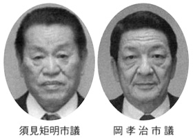 須見矩明市議 岡孝治市議