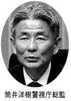 筒井洋樹警視庁総監