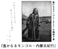 『遥かなるモンゴル・内蒙古紀行』