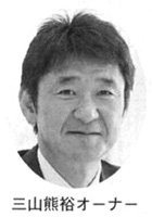 三山熊裕オーナー