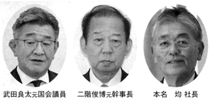 武田良太元国会議員 二階俊博元幹事長 本名均社長