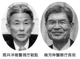 筒井洋樹警視庁総監 楠芳伸長官