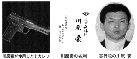 川原豪が使用したトカレフ 川原豪の名刺 実行犯の川原 豪