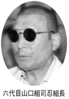 六代目山口組司忍組長