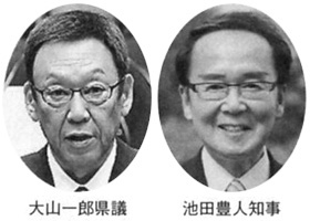 大山一郎県議 池田豊人知事