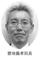 齋地義孝局長