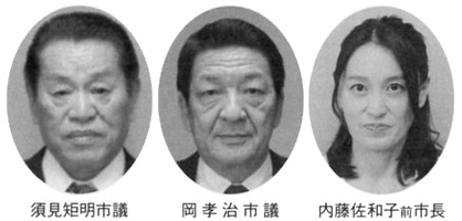 須見矩明市議 岡孝治市議 内藤佐和子前市長
