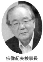 宗像紀夫検事長