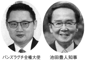 バンズラグチ全権大使 池田豊人知事