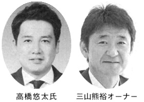 高橋悠太氏 三山熊裕オーナー
