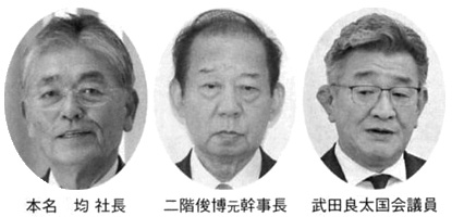 本名均社長 二階俊博元幹事長 武田良太元国会議員