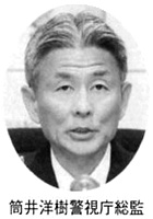 筒井洋樹警視庁総監