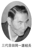 三代目田岡一雄組長